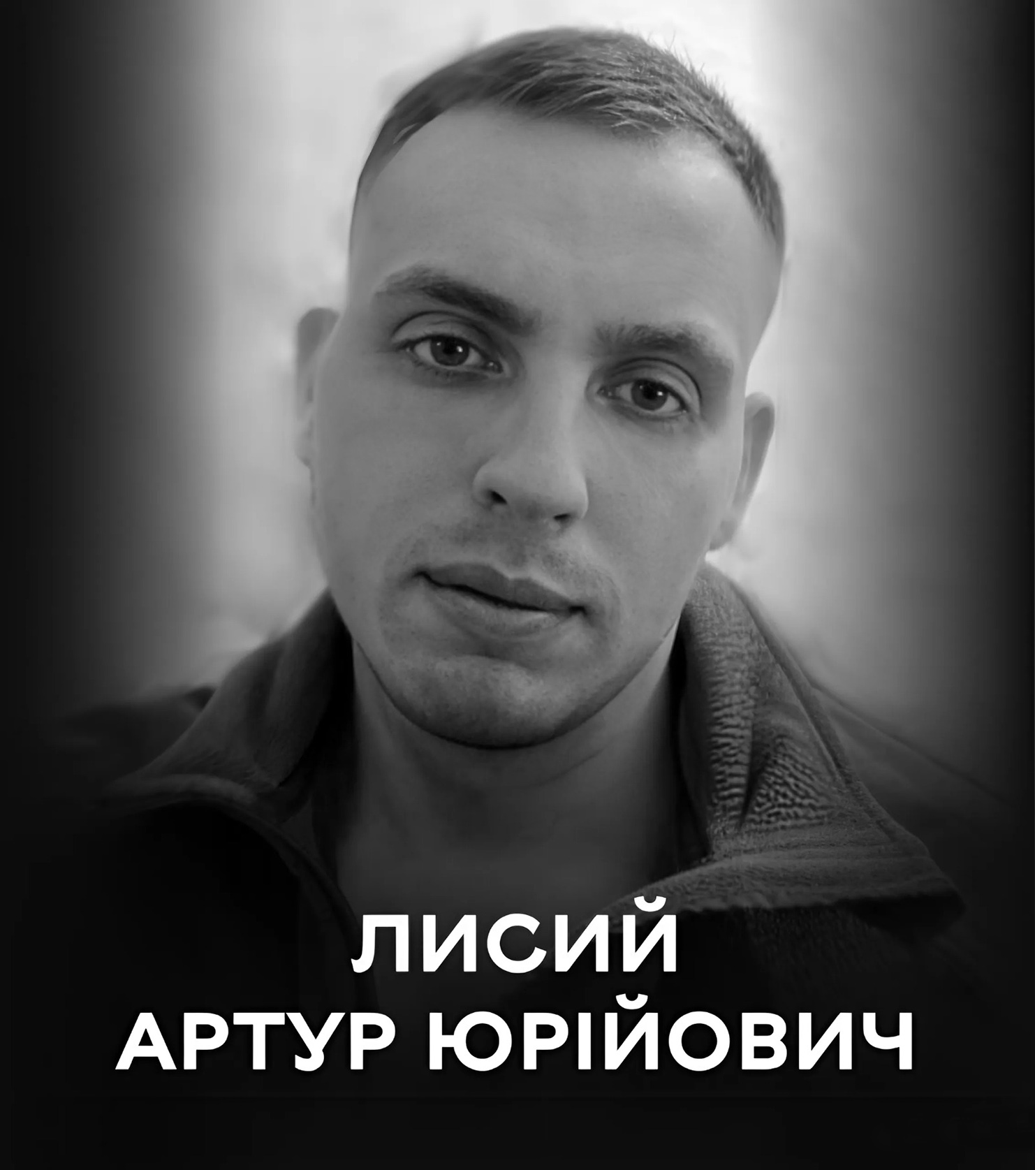 30 вересня Вінниця проводжає останньою земною дорогою 25-літнього розвідника Лисого Артура Юрійовича